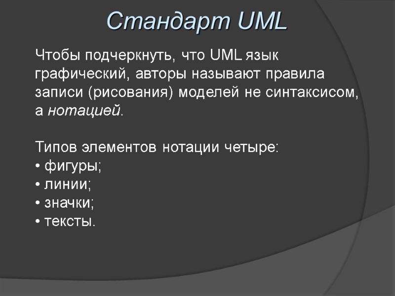 Стандарт UML Чтобы подчеркнуть, что UML язык графический, авторы называют правила записи (рисования) моделей